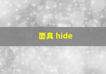 面具 hide